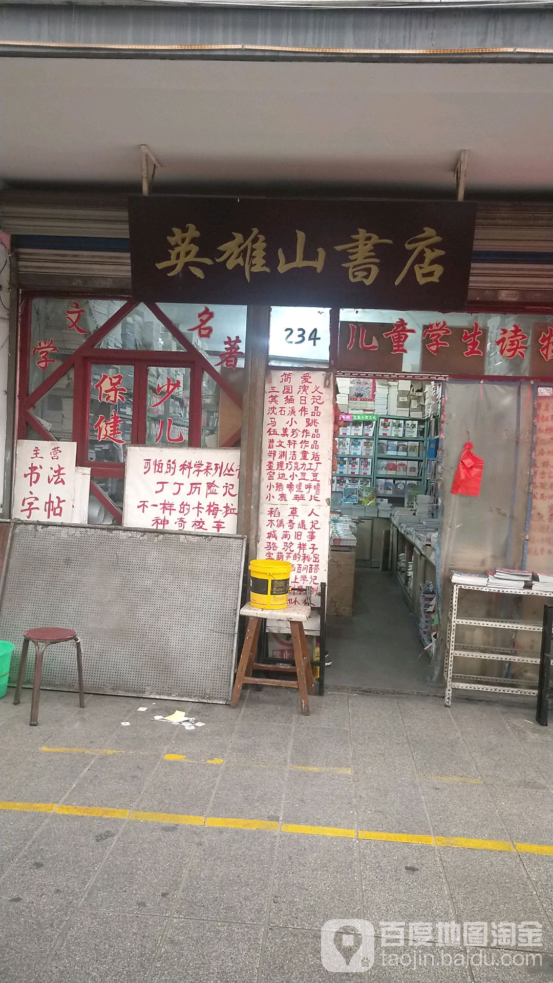 英雄山书店