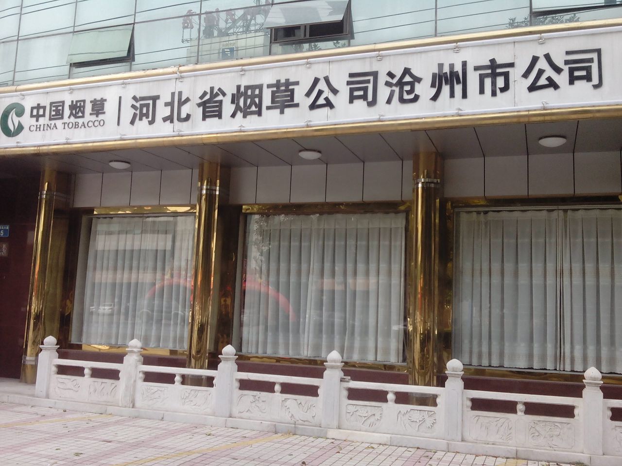 河北省烟草公司沧州市公司(卷烟直营店)