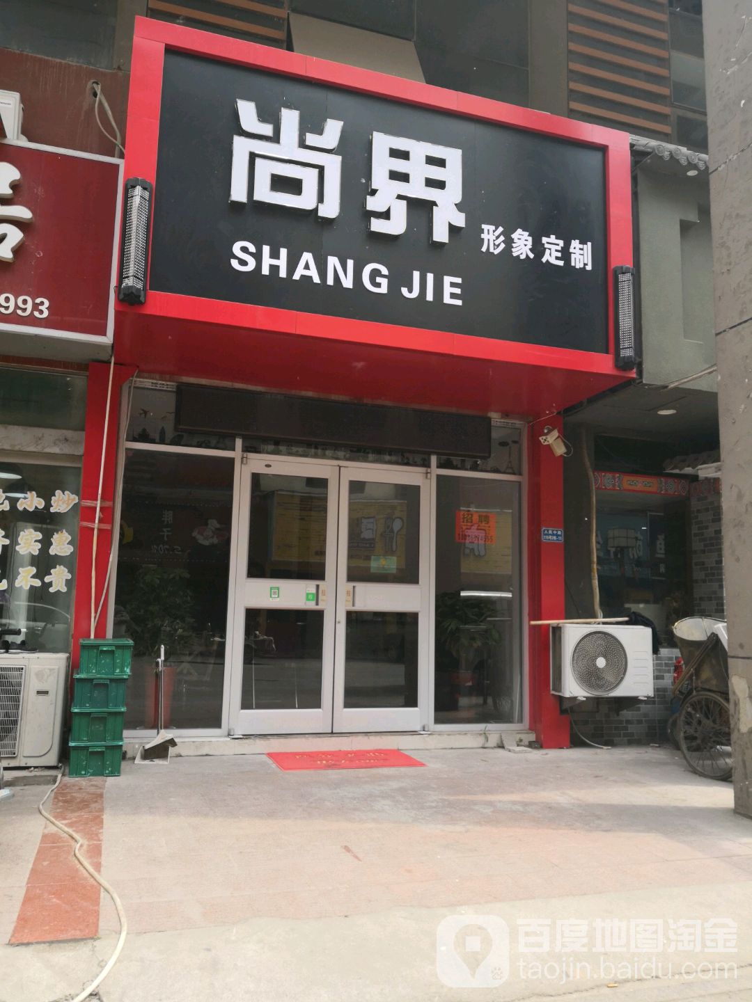 尚界形象定制店(三匹马店)