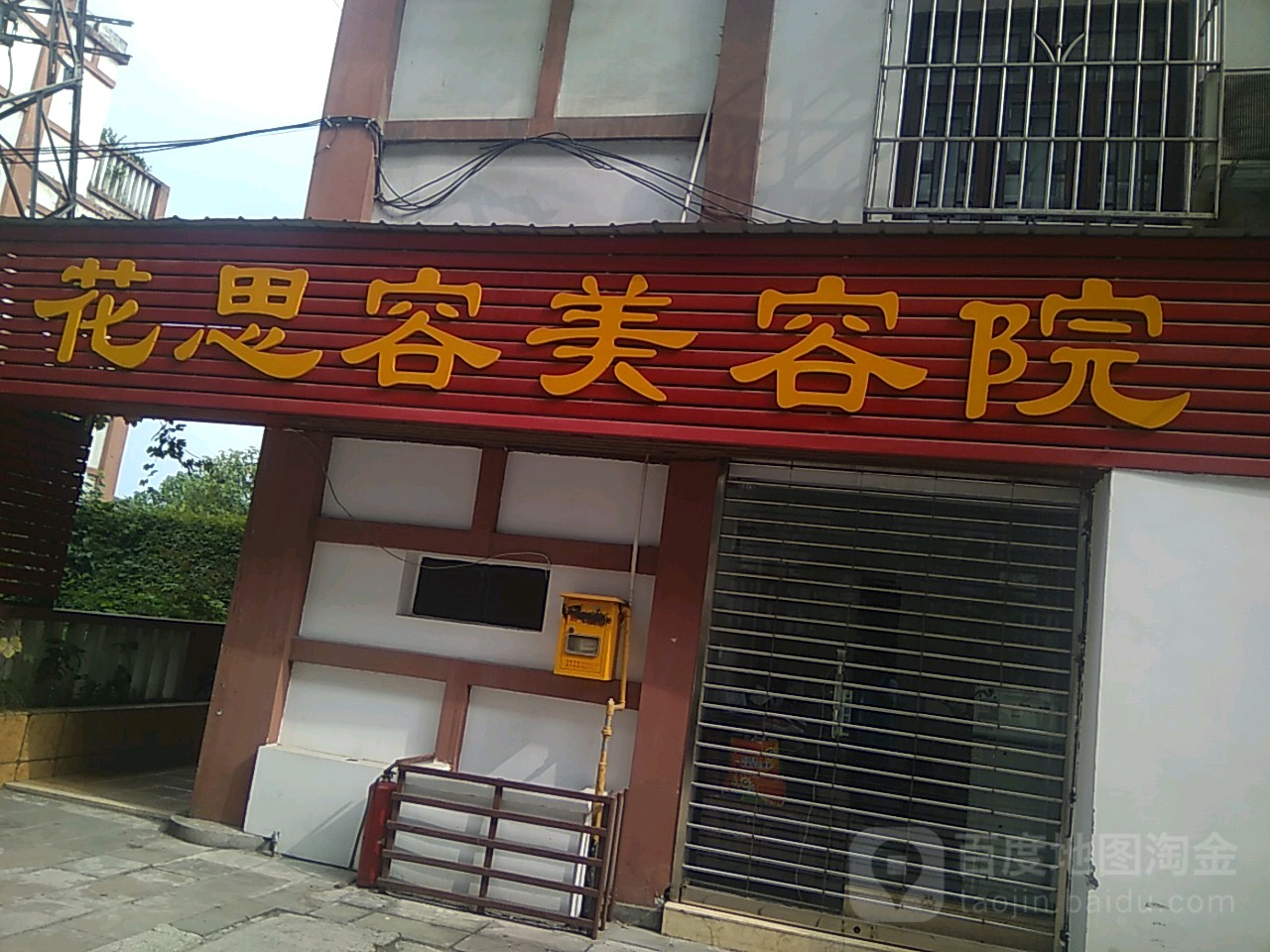 花思容美容店(合川店)
