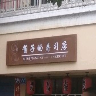 酱子的寿司店