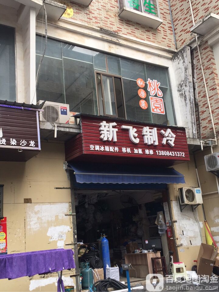新飞制冷(星沙店)