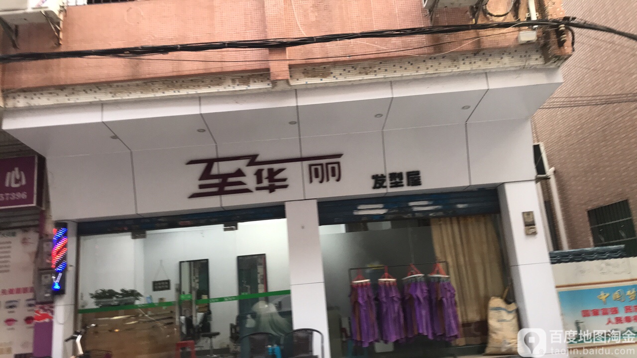 至华丽发形屋