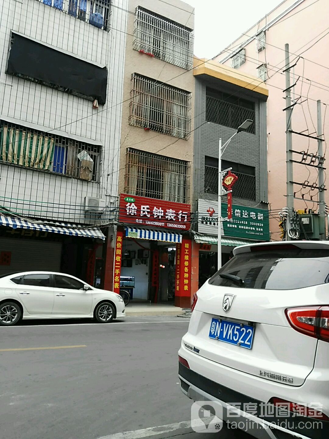 徐氏钟表行(沙滩)