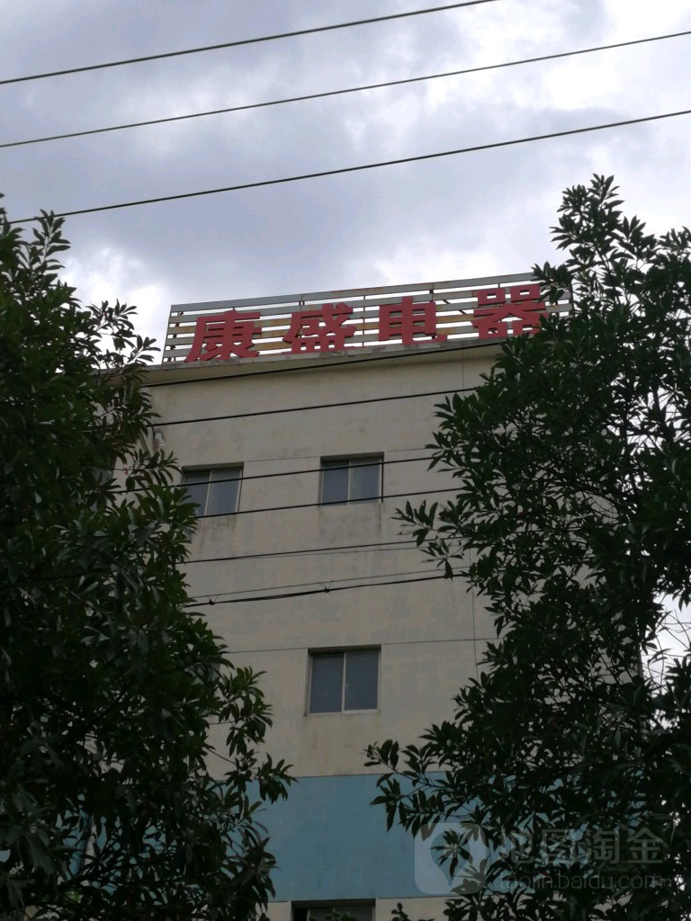 康盛电器
