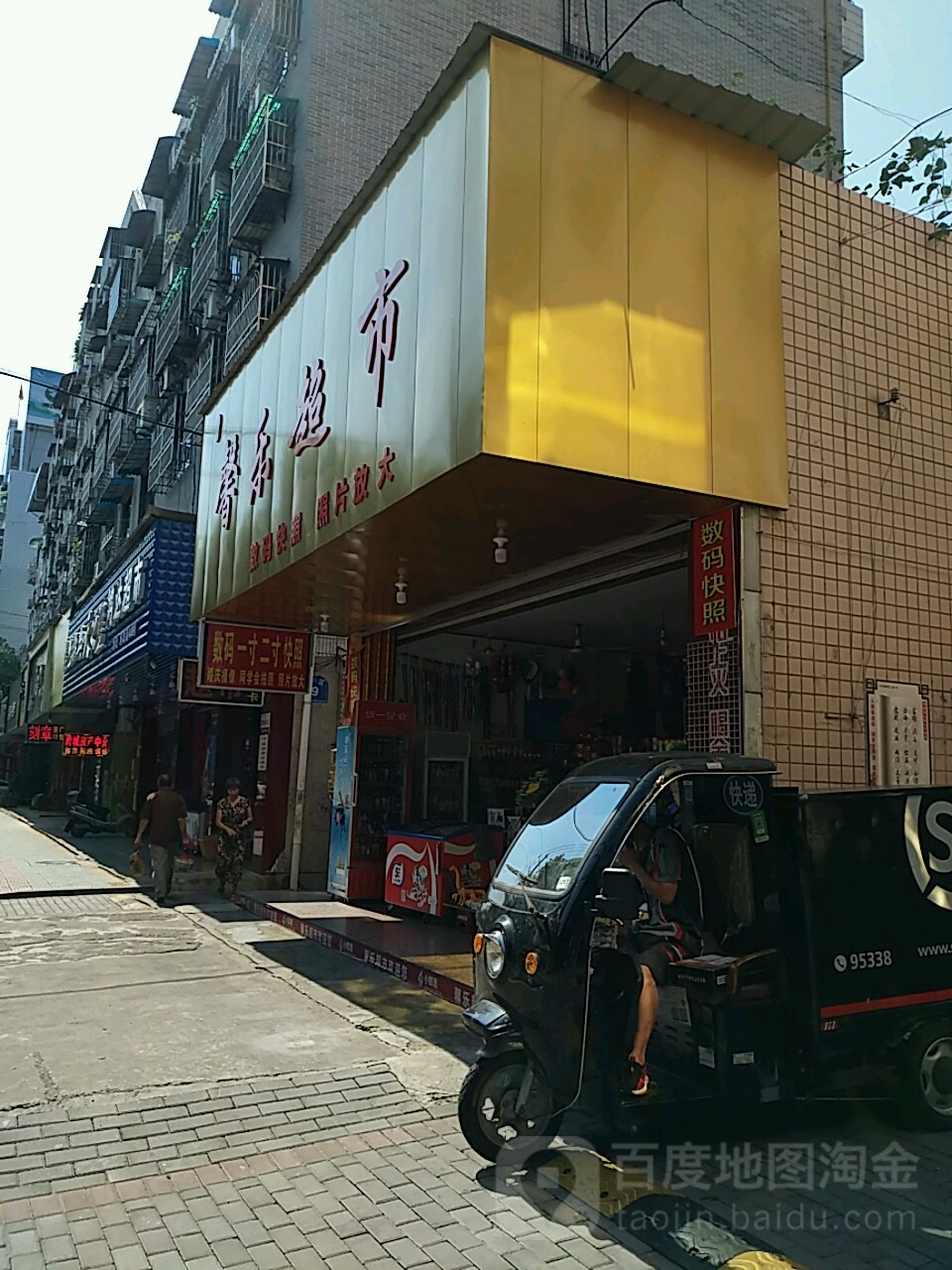 馨乐超市照相馆(解放街店)