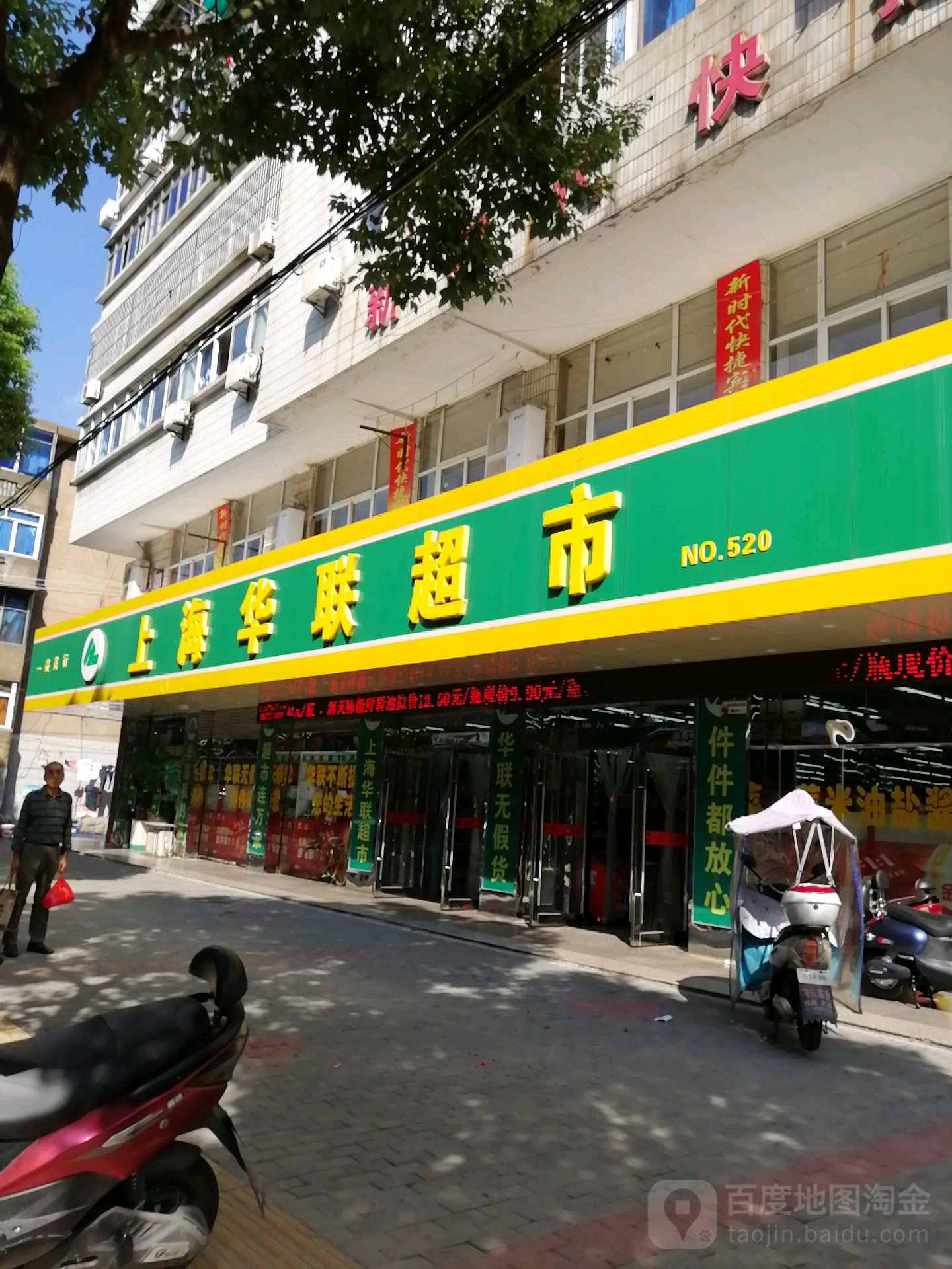 华联超市(团结路店)