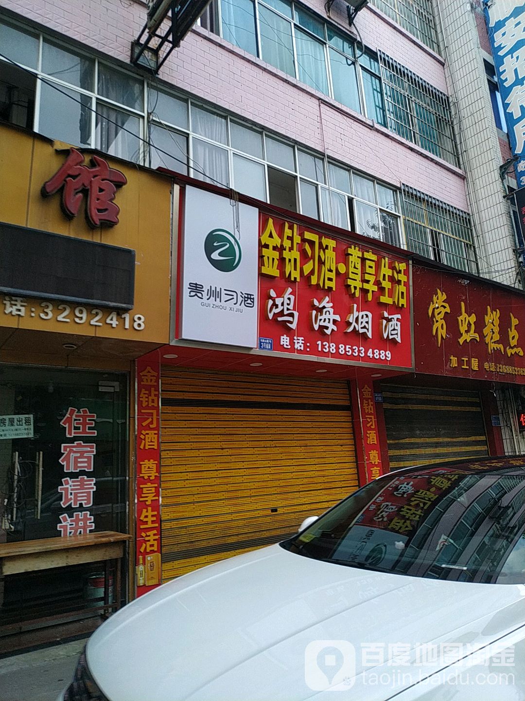 鸿海烟酒(中华南路店)