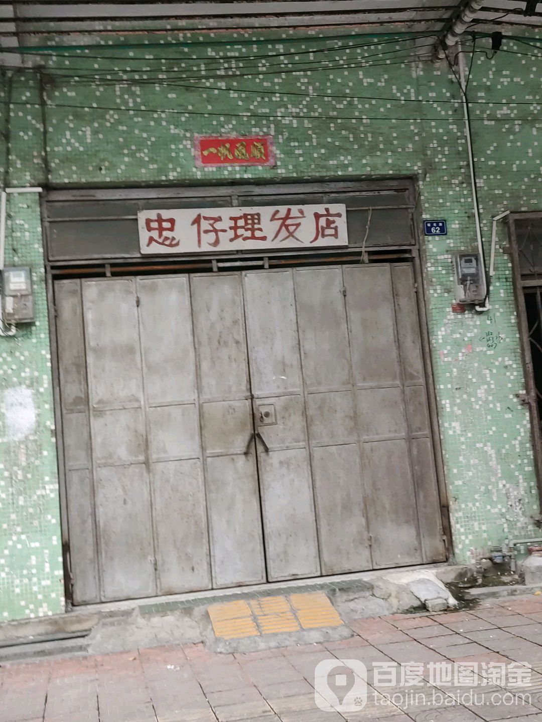 忠记理发店