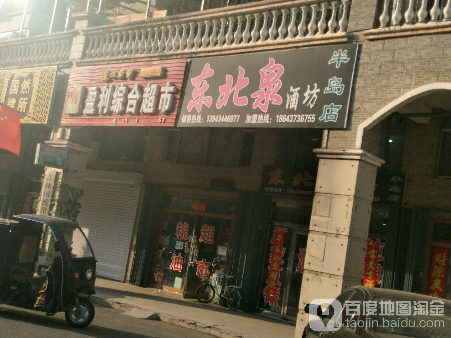 东北泉酒坊(半岛店)