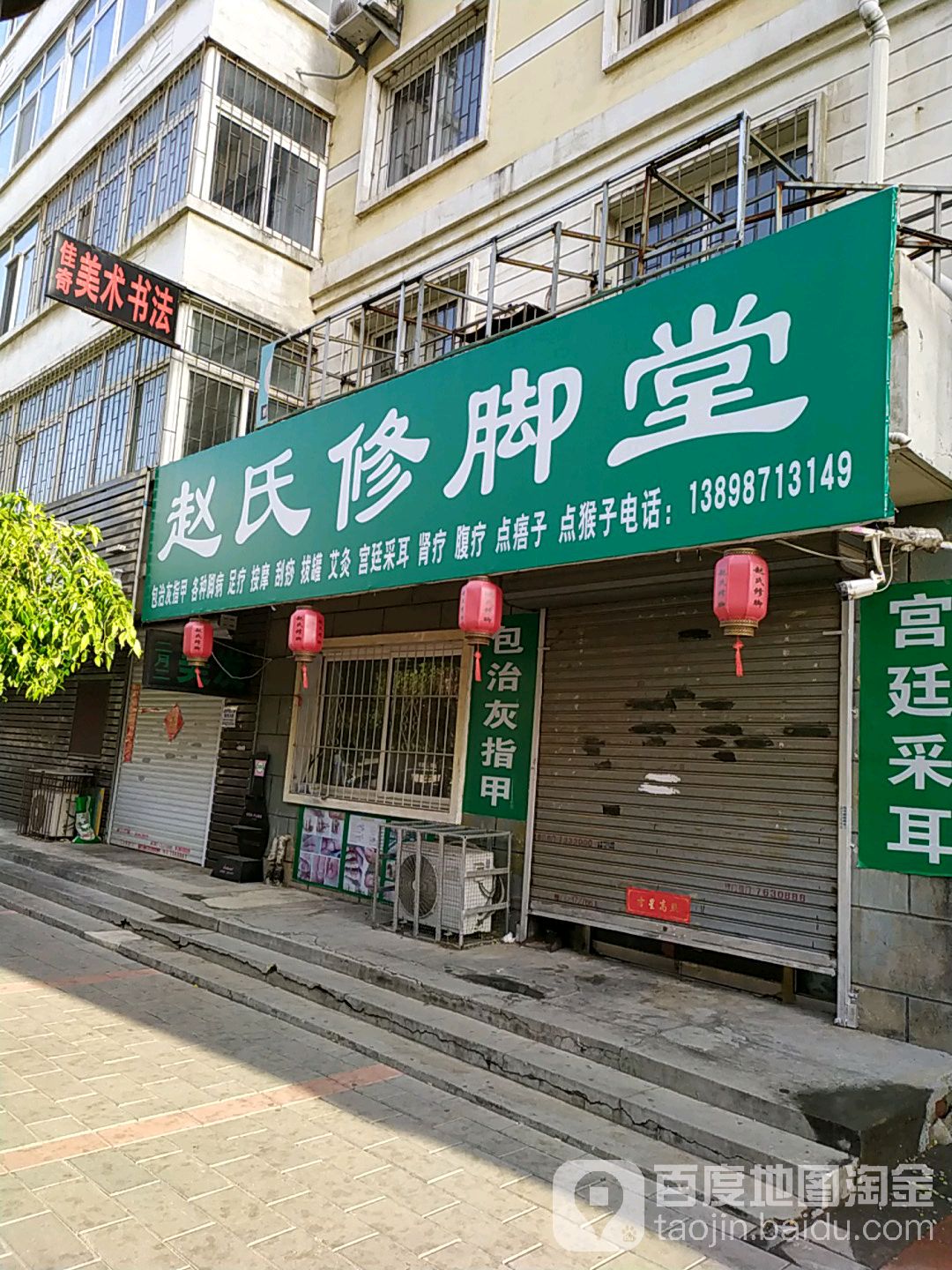 赵氏脚修堂