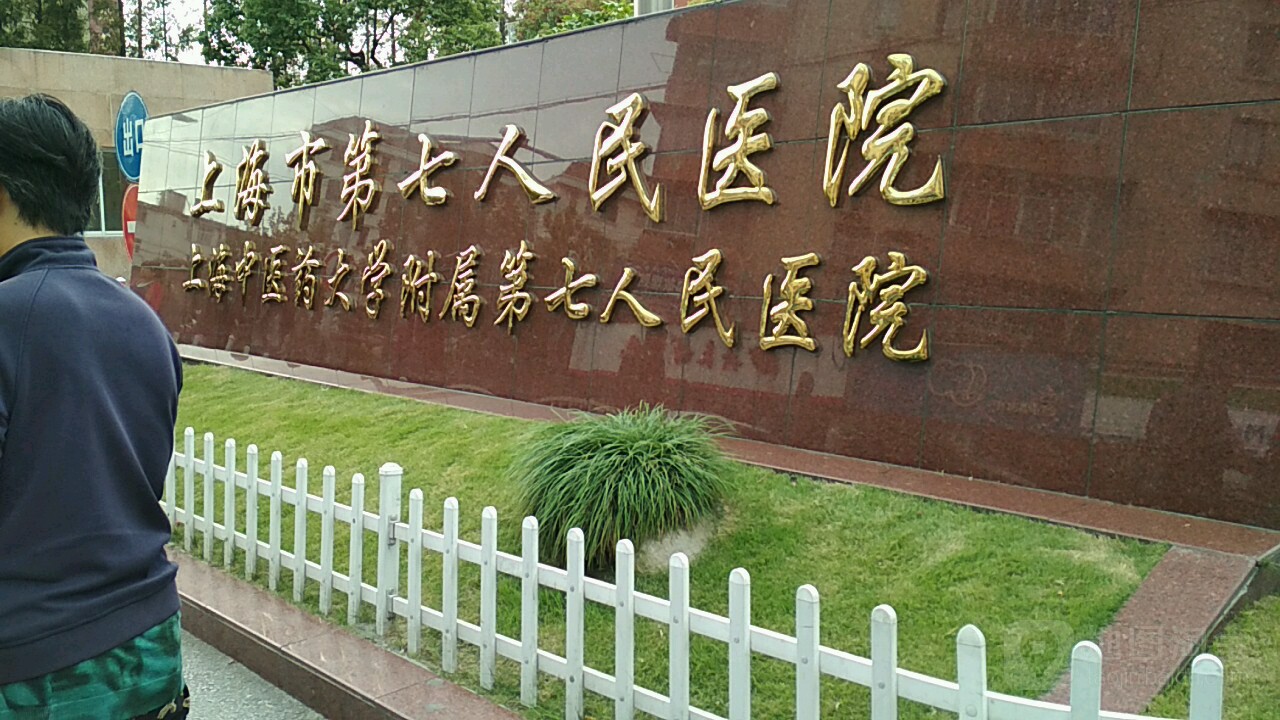 上海市第七人民医院