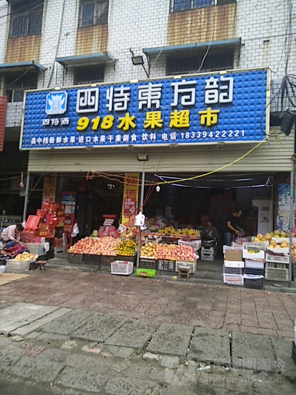 沈丘县槐店回族镇918水果超市