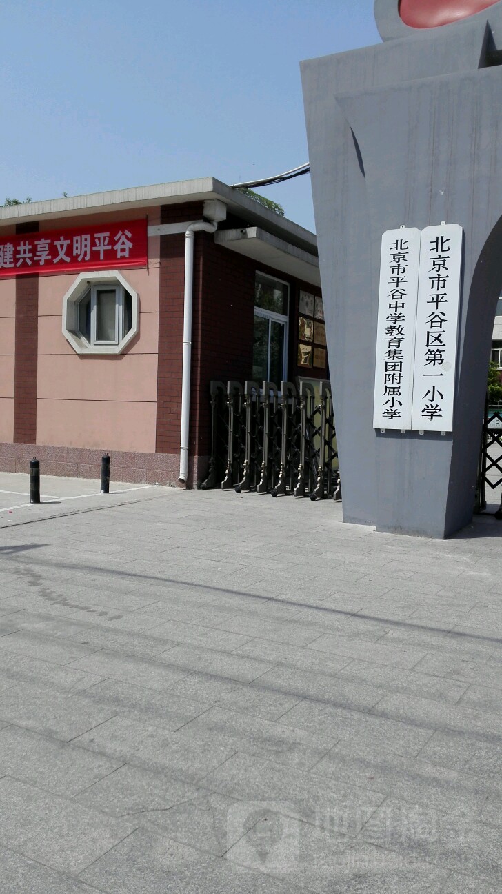 平谷区第一小学(南校区)