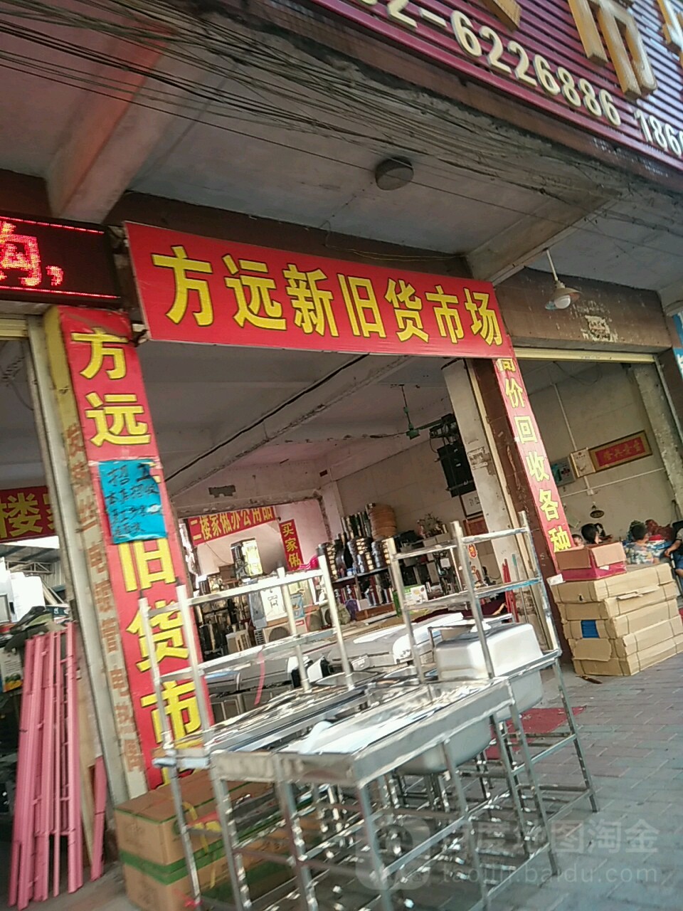 方远新旧货市场(云山路店)