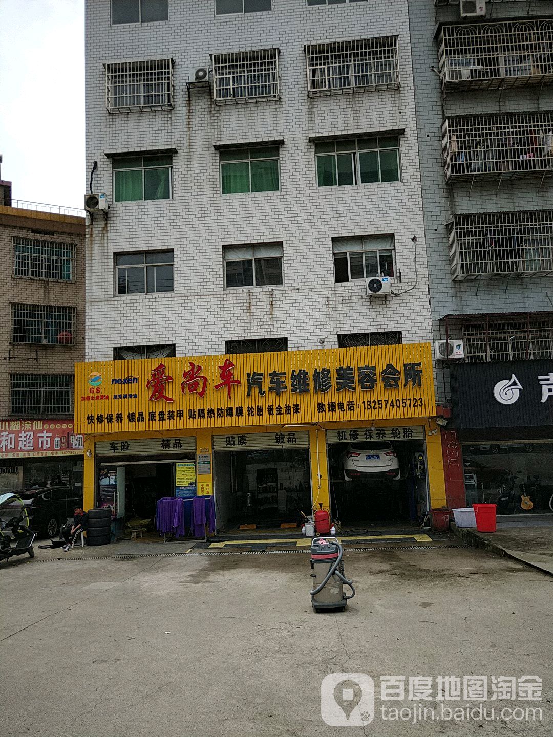 爱尚车汽车美容维修会所(枫桥湖路店)