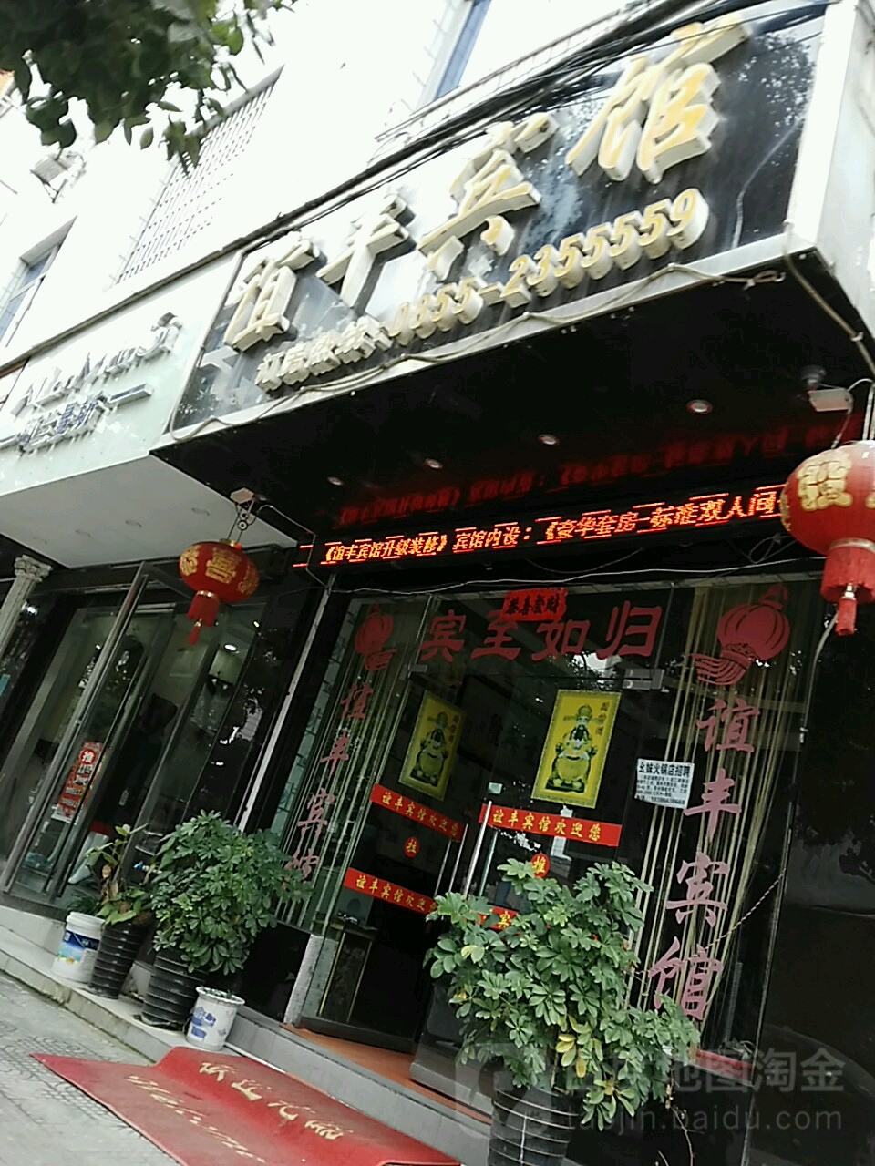 黄平谊丰宾馆