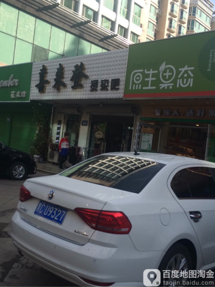 喜来灯烫染吧(滨江分店)