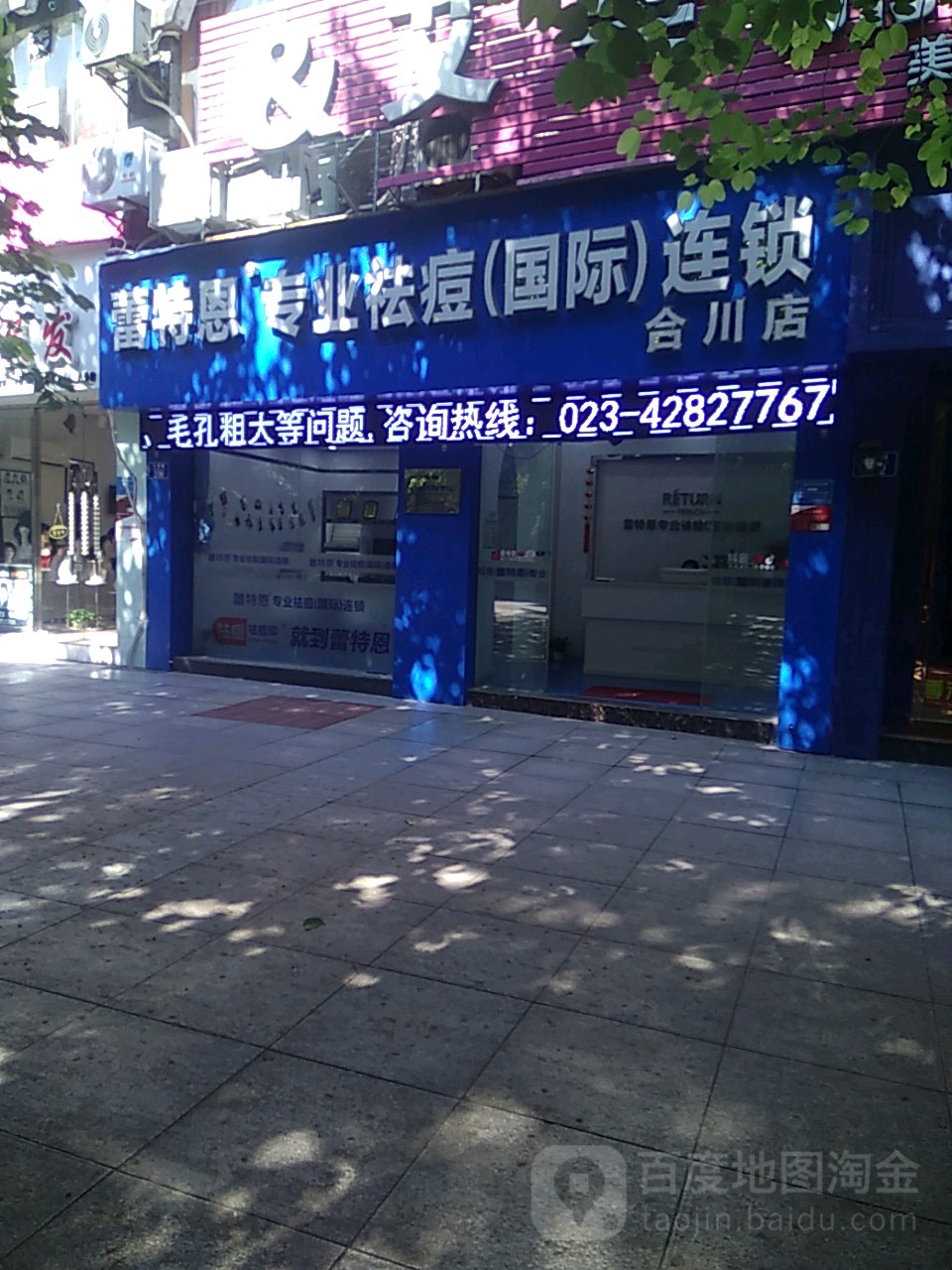 蕾特恩专业祛痘(国际)连锁(合川店)