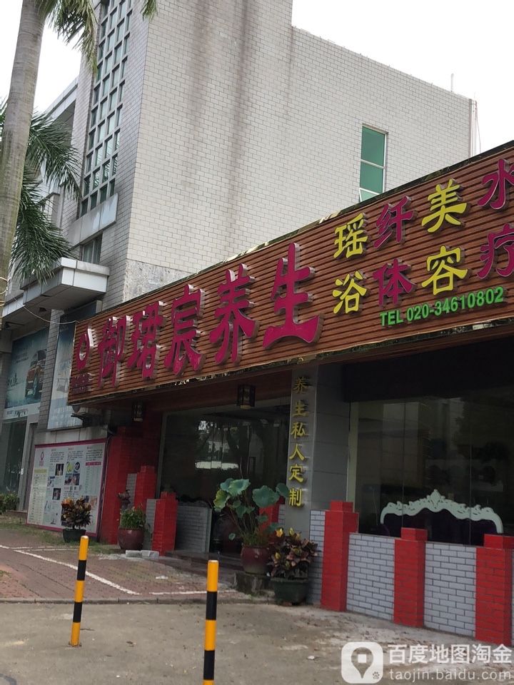 地址(位置,怎么去,怎么走 市桥街富华东路183-4(君宸养生酒店)