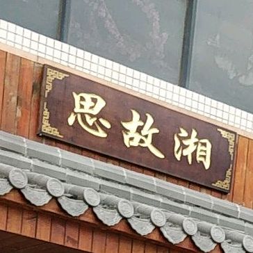 思故湘·湘菜(番禺店)