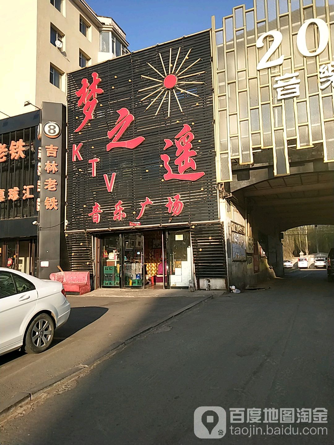 梦之遥KTV音乐广场