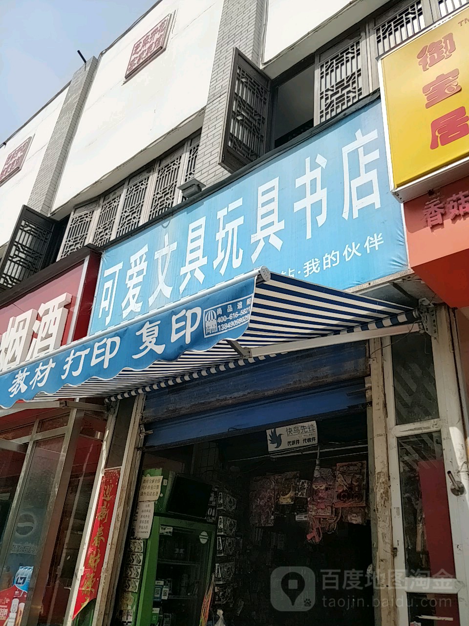 可爱文具玩具书店