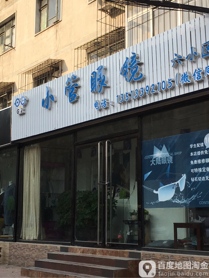 小管眼镜