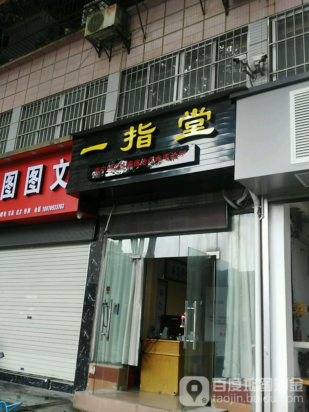一指堂疼痛治疗按摩保健(竹塘路店)