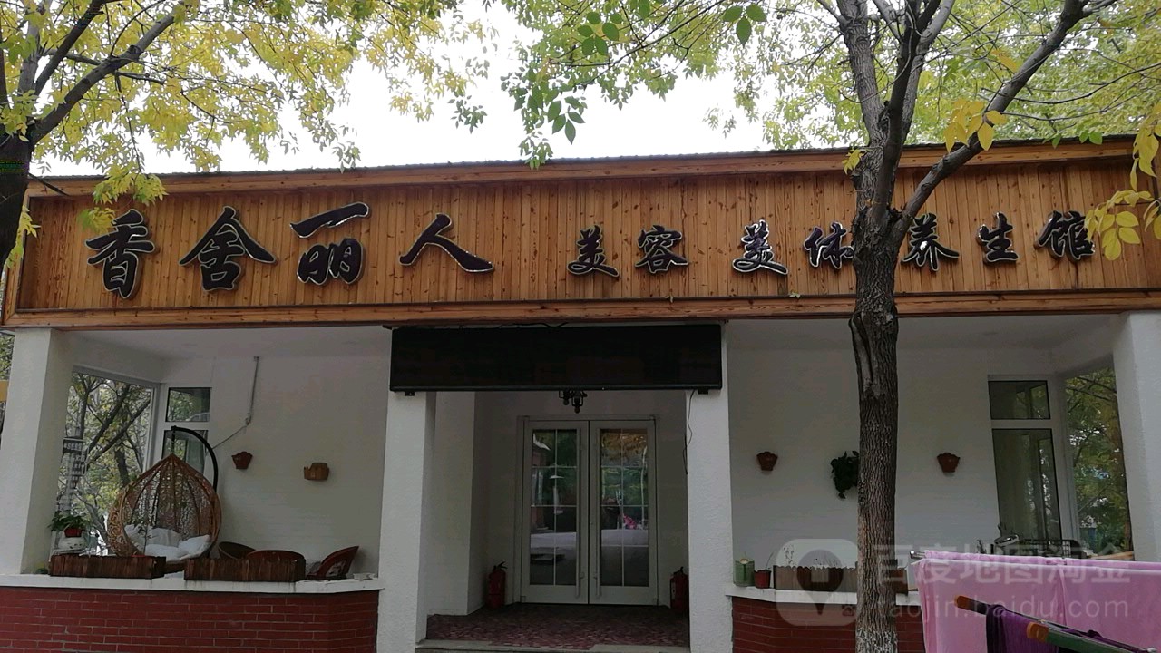相舍丽人美容养生(大雄郁金香舍店)