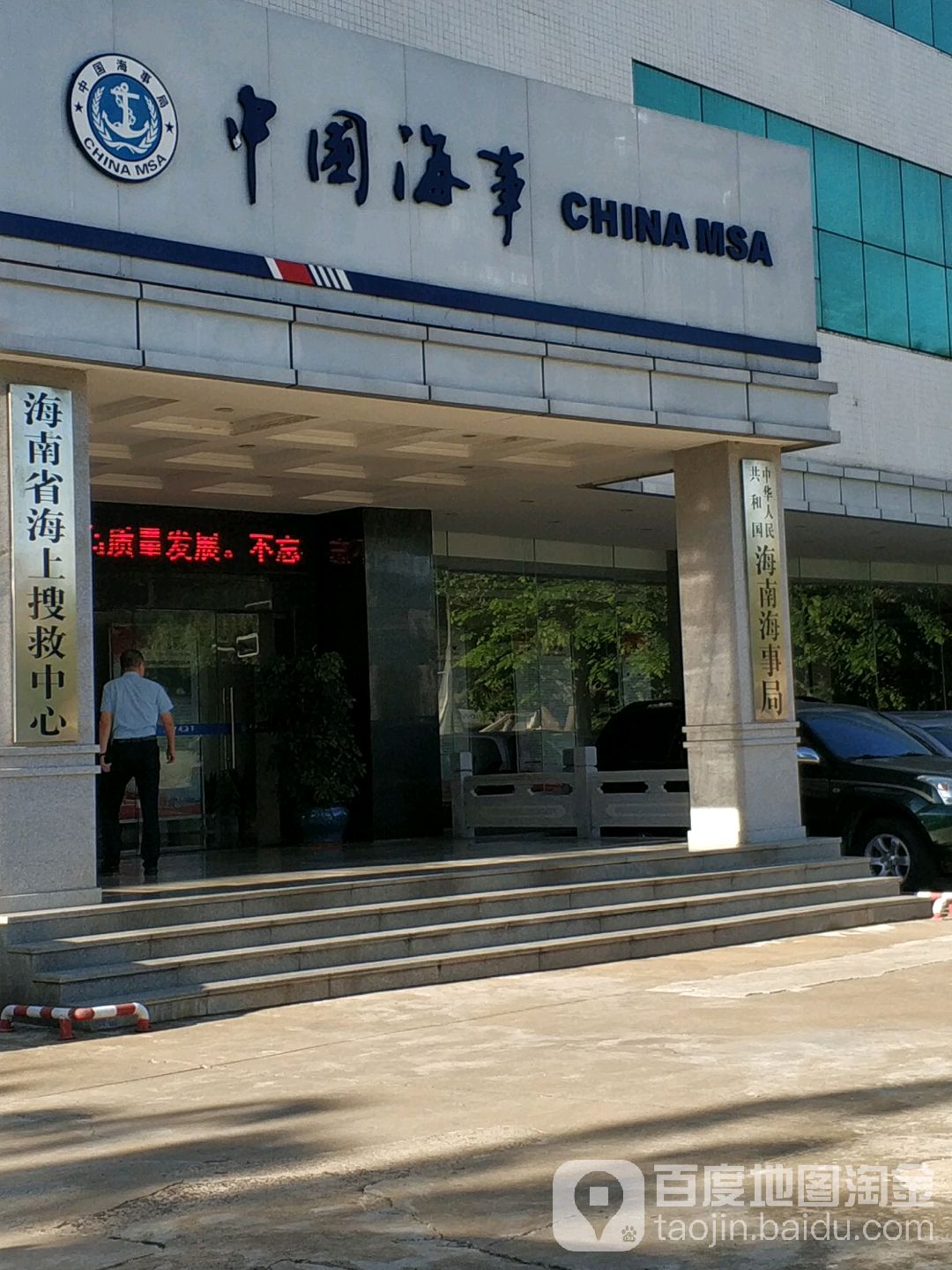 海南省海上搜救中心