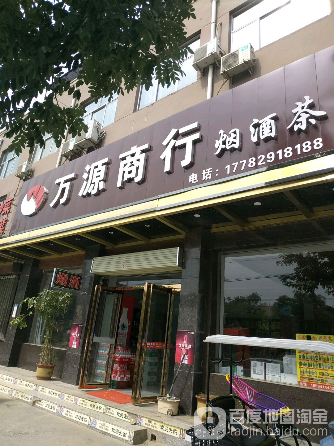 万源商行烟酒茶(迎宾北路店)