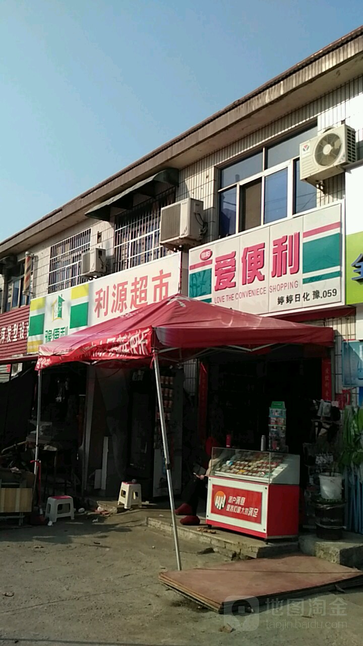 利源超市(五星街店)