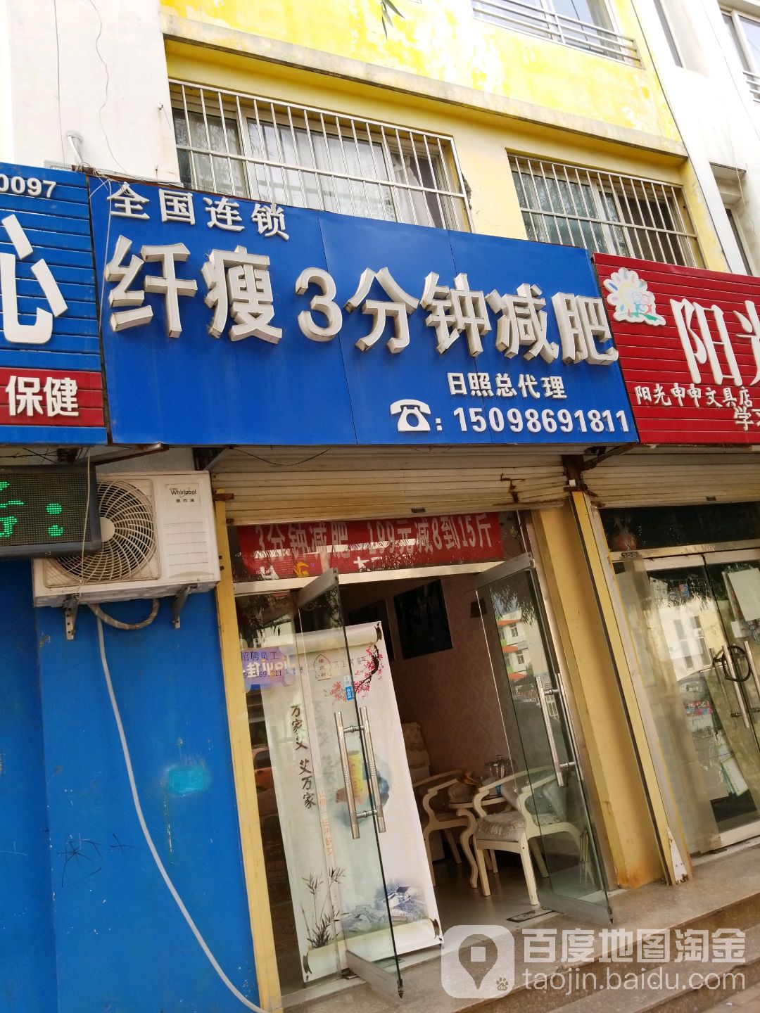 纤瘦3分钟减肥日照总代理(金阳路店)