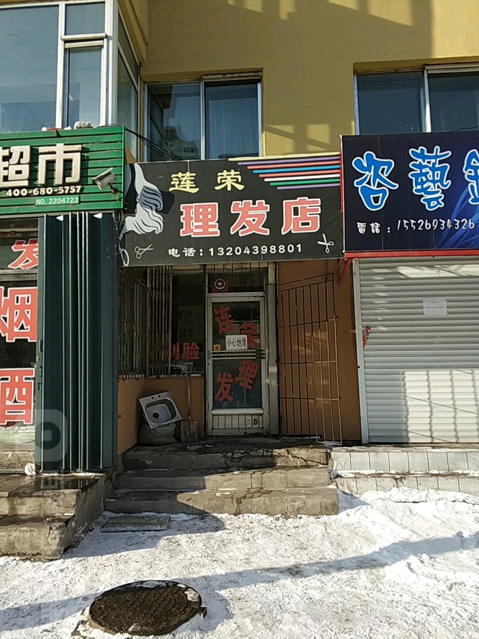 莲荣理发店举