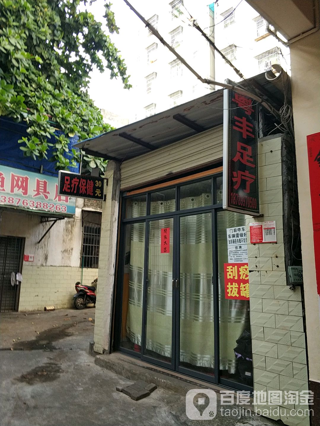 粤丰足疗(秀英店)