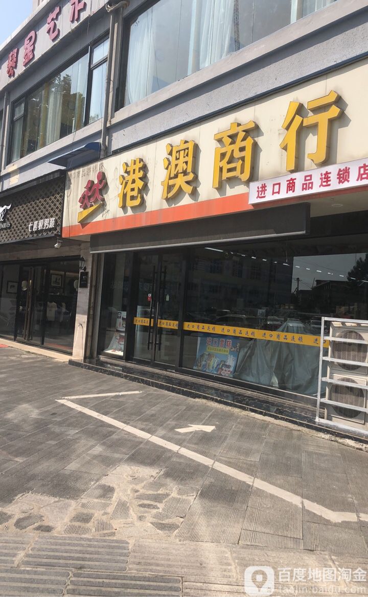 港澳商店(锦绣巷)