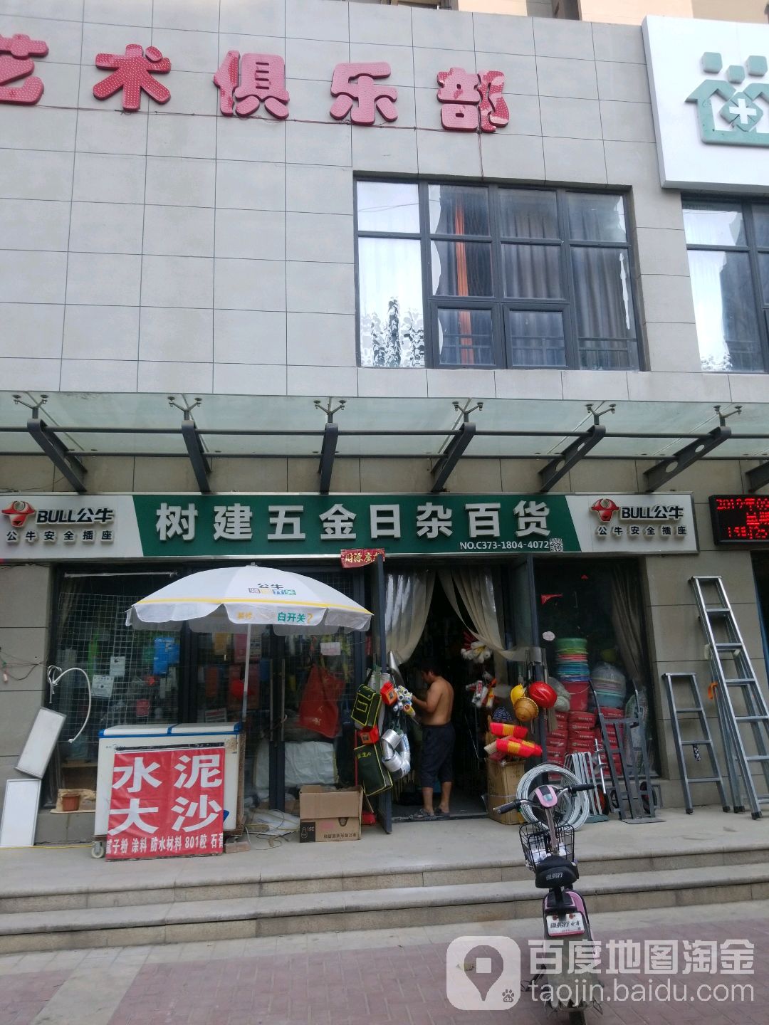 树建五金百货店