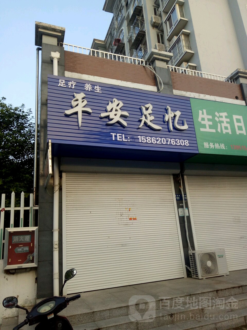 市平安足忆