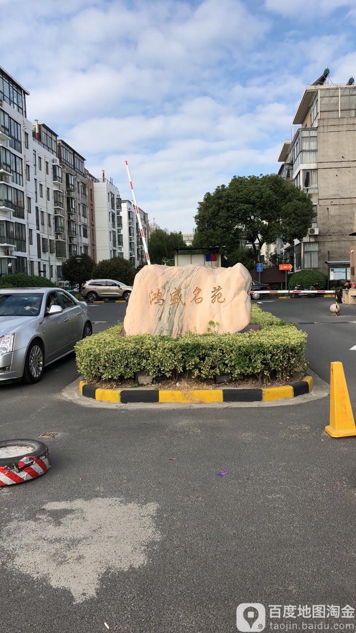 江苏省常州市武进区鸿盛名苑(胜通路西90米)