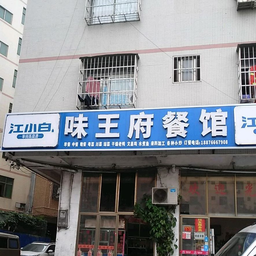 味王府餐馆(东南亚风情街店)