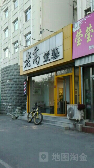 老高发艺