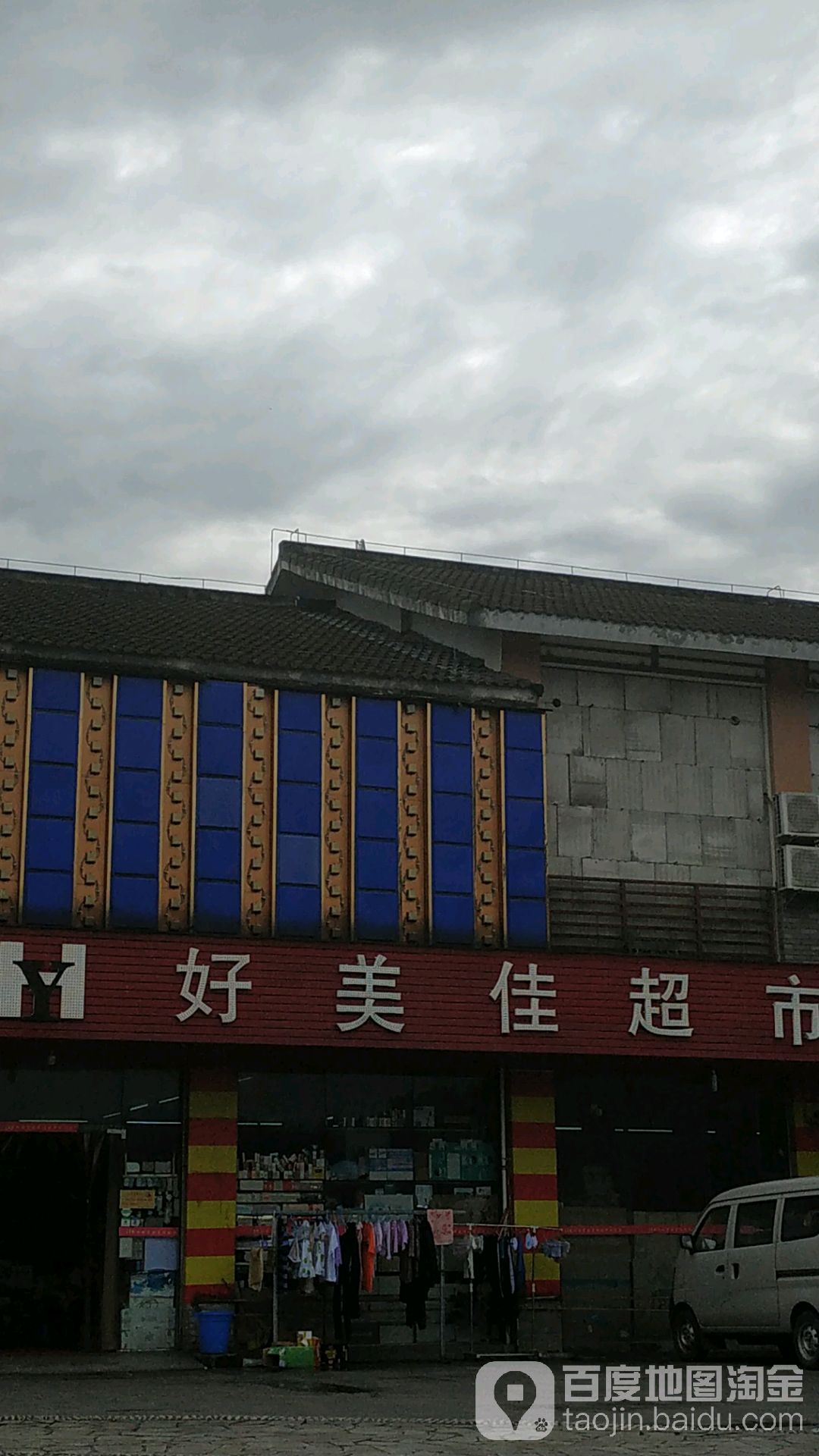 好美佳超市(堰华路店)