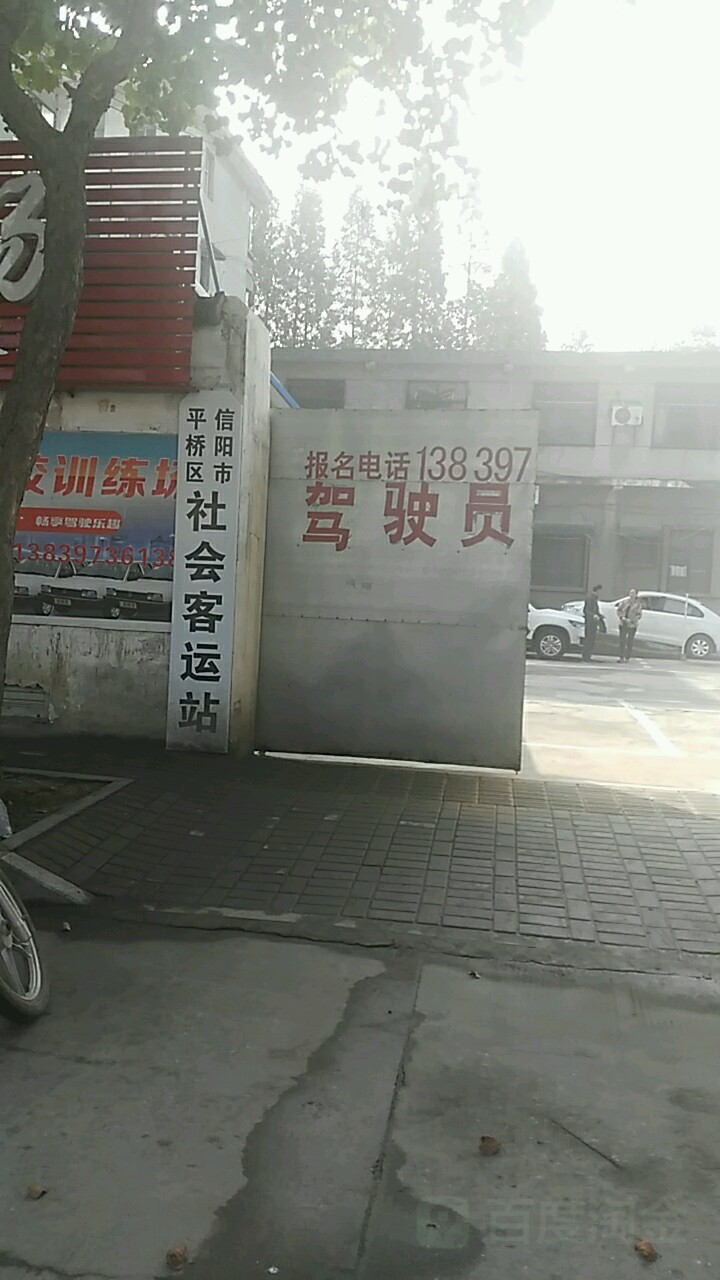 信阳市平家乐区社会客运站