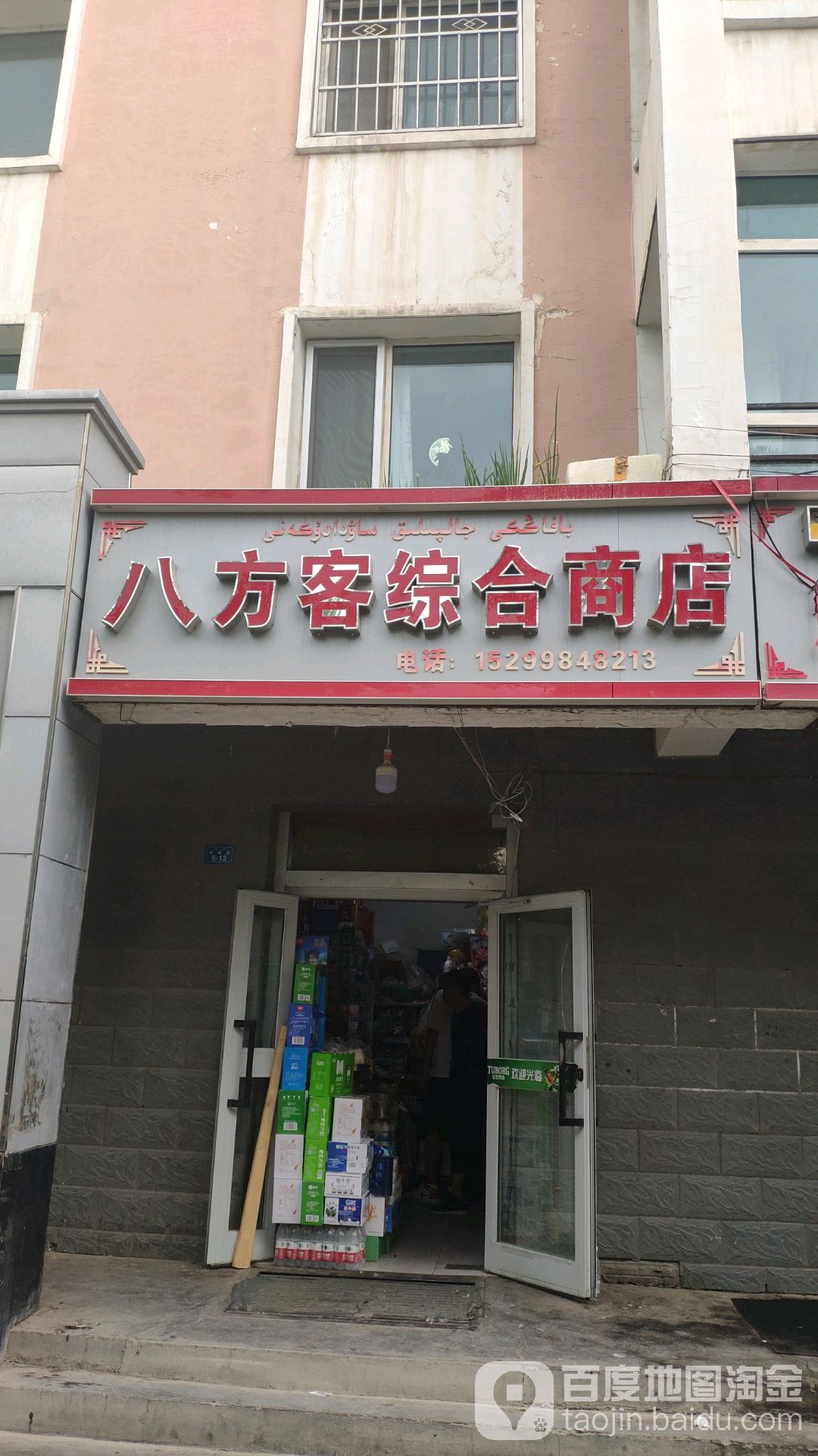 八方客中和商店