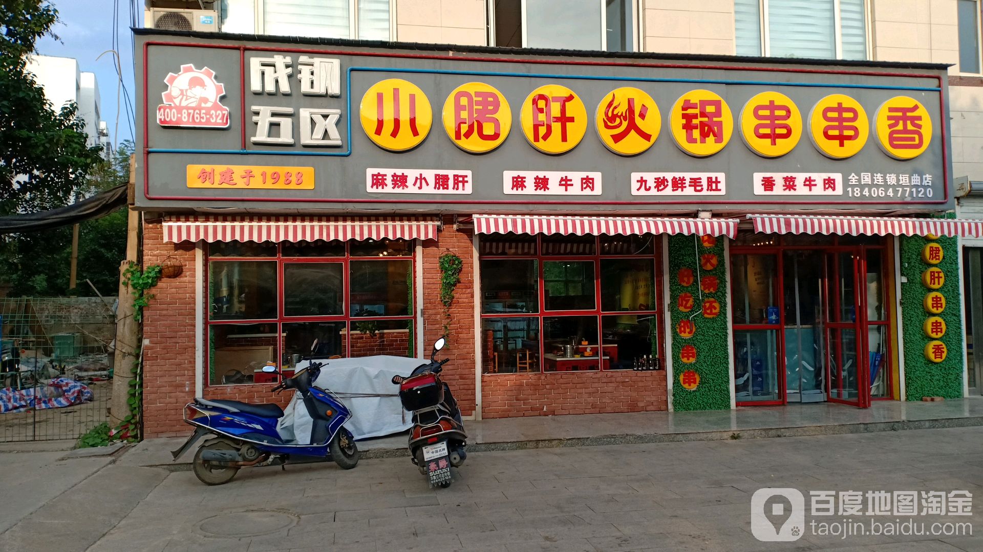 成钢五区小郡肝火锅串串香(垣曲店)