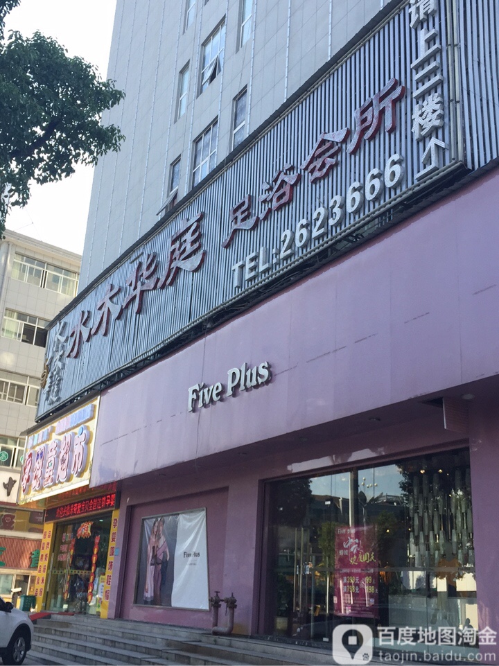 水木华亭足浴会所
