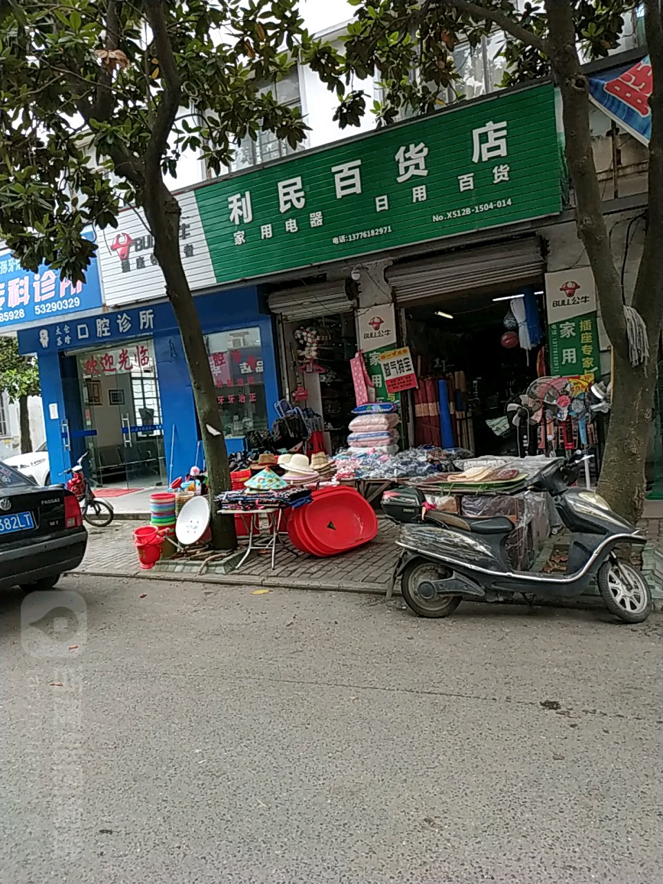 利民白货店