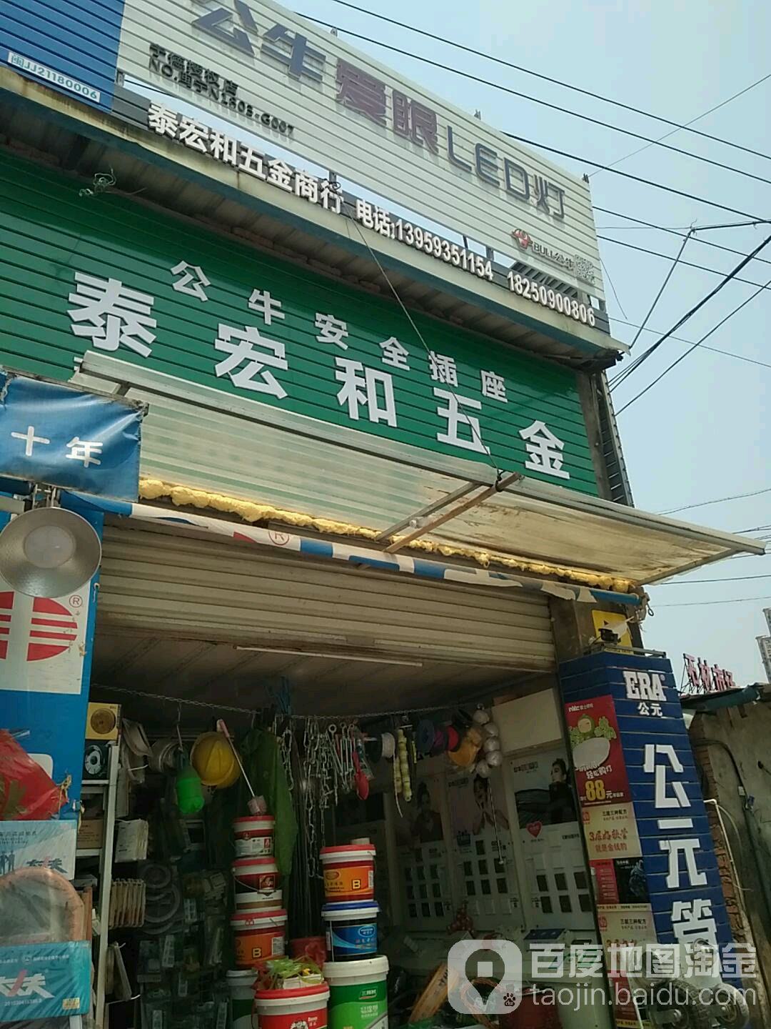 泰宏和五金店