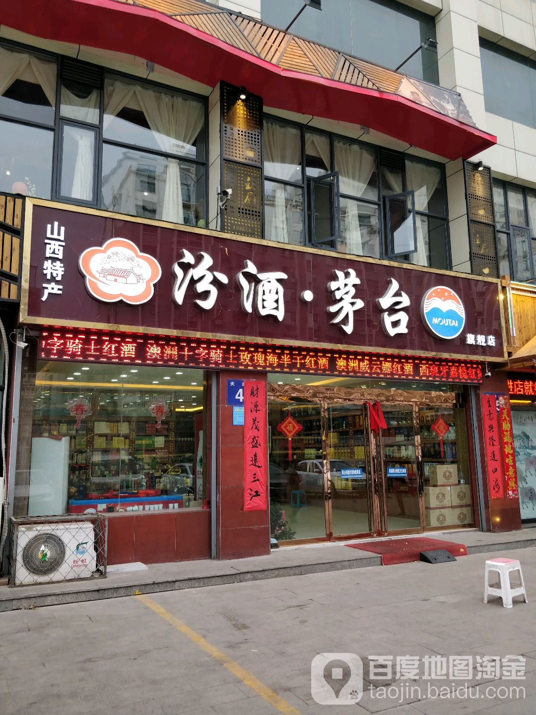 汾酒茅台旗舰店(天津街店)